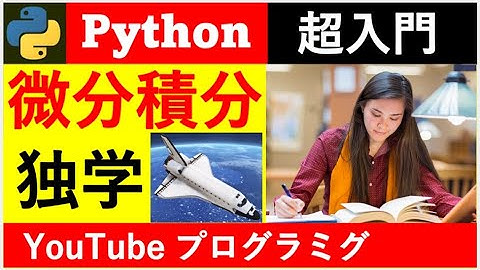 English・ESP(自己啓発) ; 微積分(Python)で記憶力を強化 ; 「動く微分グラフ」;「別冊編28」; Google Colaborate　；YouTube ; (パワポ)