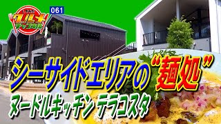 シーサイドエリアの“麺処”「ヌードルキッチン テラコスタ」（静岡市）【しずおかグルメチャンネル＃061】