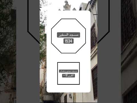 مسجد السفير في القصبة Algeria Casbah Patrimoinealgérien History Mosquée