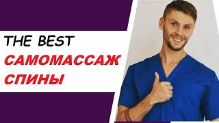 Самомассаж спины | Самомассаж шеи | Классический массаж спины