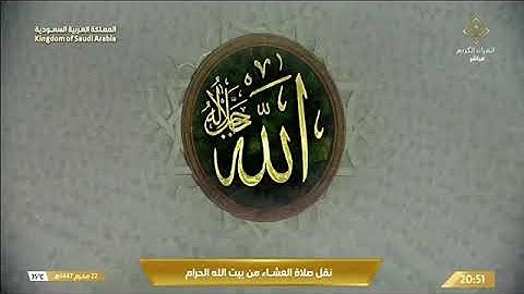 صلاة العشاء للشيخ ماهر المعيقلي من المسجد الحرام 22 محرم 1447 من سورة الروم