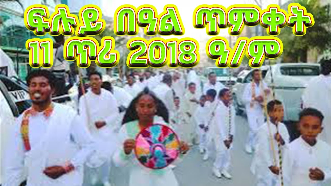 ፍሉይ ምድላው በዓል ልደት 2018 / የኣእላፋት ዝማሬ / ኣከባብራ በዓል ልደት ደቂ ኣፅቢ ኣብ መቐለ