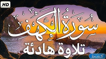 سورة الكهف تلاوه تريح القلب ❤ والعقل | قران كريم بصوت جميل جدا | القارئ النعمان بن عمران Surat Kahf