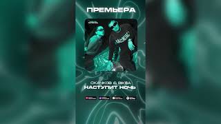 СКАЧКОВ feat BIK$A - НАСТУПИТ НОЧЬ! В сети 😘