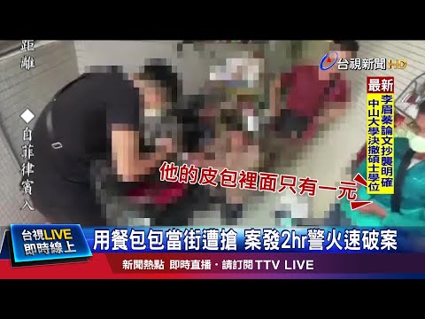 包包放椅子遭鎖定行搶 女追出店外慘摔
