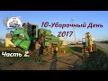 Уборка 2017! Один рейс с поля на МАЗе! Поломка цепи Палессе-12. Замена битера ДОН-1500Б.