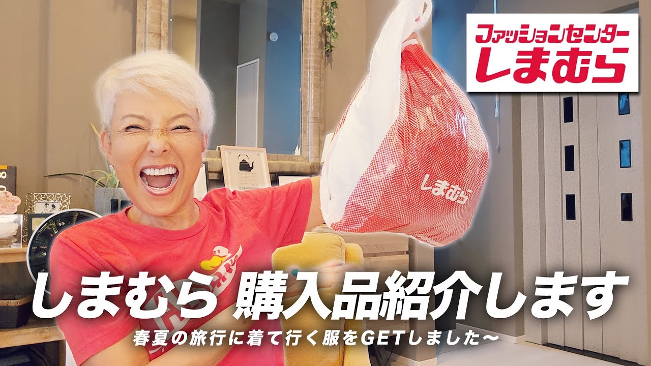 【しまむら】春夏の購入品を紹介します〜【ピーター/池畑慎之介】