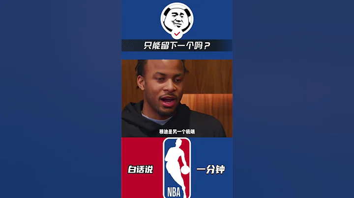 庫明加和穆迪，只能留下一個嗎？#庫明加 #摩西穆迪 #nba #勇士 #庫里 - 天天要聞