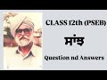 ਸਾਂਝ | Class 12th | PSEB\CBSE | Question nd Answers |#trending #punjabi #pseb #subscribe