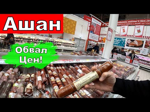 Ашан. Резкое Понижение Цен. Новые Акции и Бонусы. Цены. Обзор Продуктов к Праздничному столу. ТЦмега