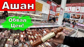 Ашан. Резкое Понижение Цен. Новые Акции и Бонусы. Цены. Обзор Продуктов к Праздничному столу. ТЦмега