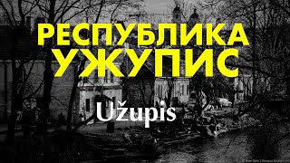 Республика Ужупис / Užupis