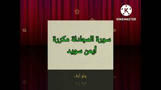 سورة المجادلة كل آية مكررة عشر مرات بصوت الشيخ الدكتور أيمن سويد حفظه الله.