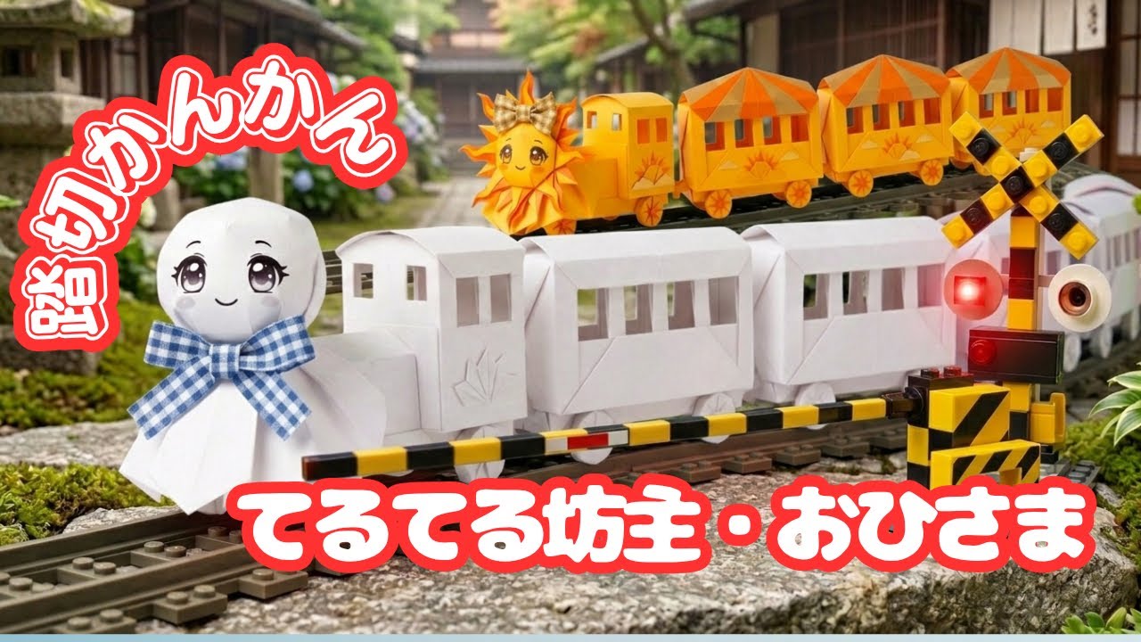 踏切カンカン】てるてるぼうずとお日様電車！雨の日のりものアニメ