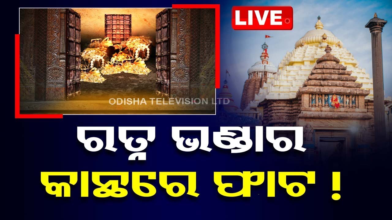 Big Breaking | ରତ୍ନ ଭଣ୍ଡାର କାନ୍ଥରେ ଫାଟ ! | Ratnabhandar Wall Break Issue | Puri | Odisha