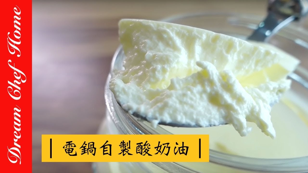 【夢幻廚房在我家】原來用電鍋自製酸奶油這麼簡單！ DIY Sour Cream 起司蛋糕 墨西哥餅醬 莎莎醬 材料