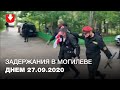 ОМОН задерживает людей в Могилеве днем 27 сентября