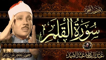 سورة القلم كاملة ( أستمع واقرأ ) من أروع ما جود الشيخ عبد الباسط عبد الصمد | Surah Al-Qalam