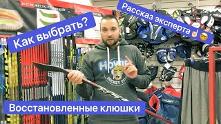 Клюшки после ремонта. Какую взять?