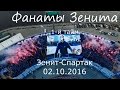 #ФанатыЗенита 1 тайм #ЗенитСпартак