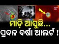 ମାଡ଼ି ଆସୁଛି ବଡ଼ ବର୍ଷା ! Low Pressure Likely Over Bay of Bengal | Cyclonic Circulation Alert Issued