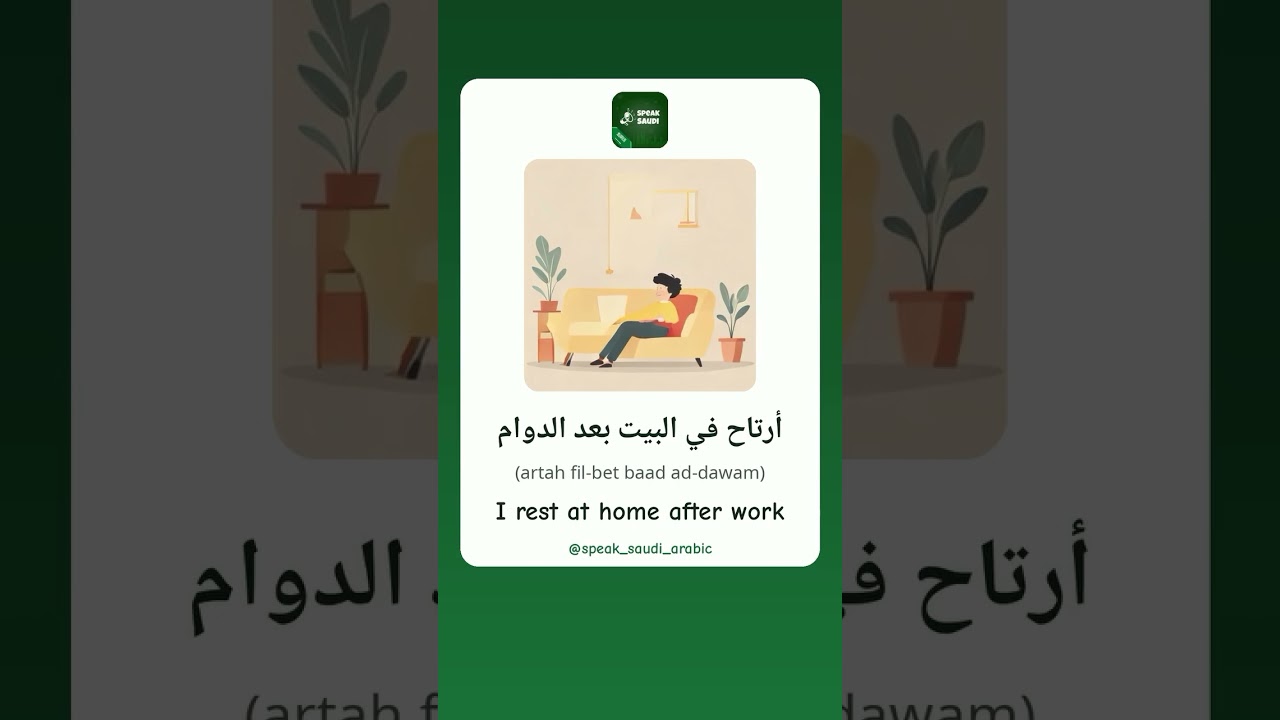 🛋️ Want to speak Saudi Arabic like a local? #Shorts