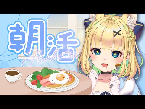 【初見さん歓迎｜朝活】名前を呼んでみんなに「おはよう」「いってらっしゃい」エール送る配信【9/8(月)】