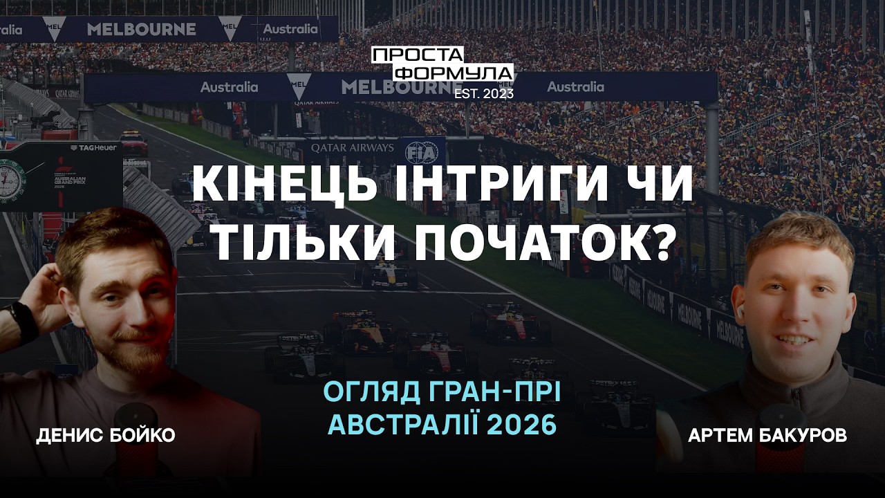 Огляд Гран-Прі Австралії 2026 | Проста Формула