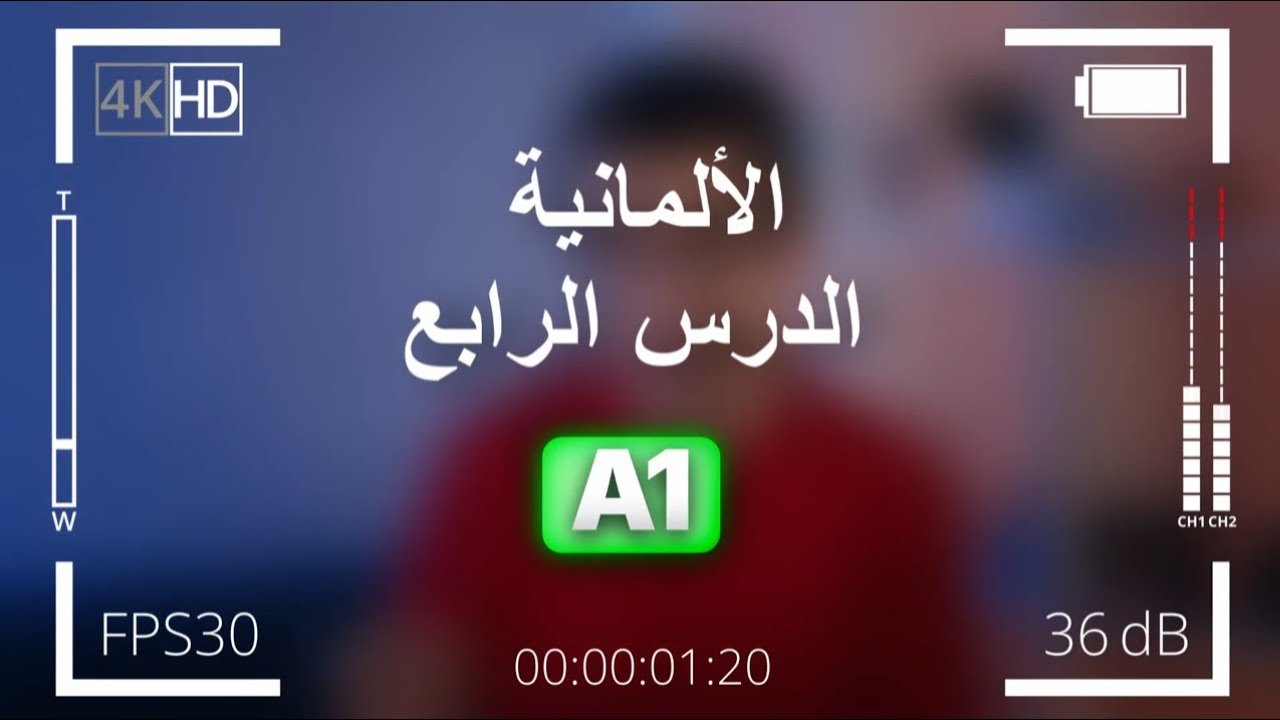 تعلم الألمانية A1 الدرس الرابع: التحدث عن العمل والمهن