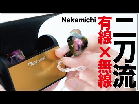 ナカミチの二刀流最新イヤホン、最大120時間再生可能かつ高性能。e☆イヤホンのはまちゃんと深掘りしてみた。【最新レビュー・クラウドファンディング】『Nakamichi Elite TWS700ANC』