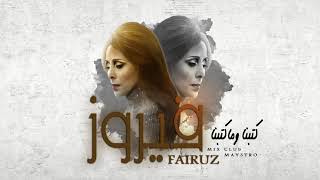 فيروز   كتبنا وما كاتبنا   Fairouz   Katabna wama katabbna