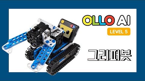 OLLO AI5 04 그리퍼봇 | Gripperbot
