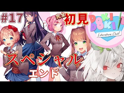 【ドキドキ文芸部!】ドキドキしながら文芸部で頑張ってみる！ #17【Doki Doki Literature Club! / 初見さん大歓迎 / 雑談 / Vtuber / 音野ことは】