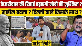 Arvind Kejriwal बिगाड़ेंगे Modi का खेल ?, दिल्ली में बदला माहौल, जनता किसके साथ ?