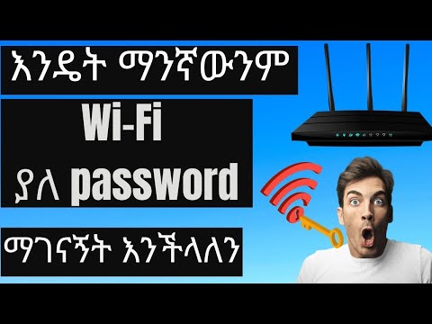 ቪዲዮ: የተደበቀ የ Wi-Fi አውታረ መረብ ማዋቀር -6 ደረጃዎች ቪዲዮ: የተደበቀ የ Wi-Fi አውታረ መረብ ማዋቀር -6 ደረጃዎች