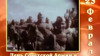 23 февраля   День Советской Армии и Военно Морского Флота !