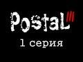 Dozkoz и мусор - Postal 3 (1 cерия)