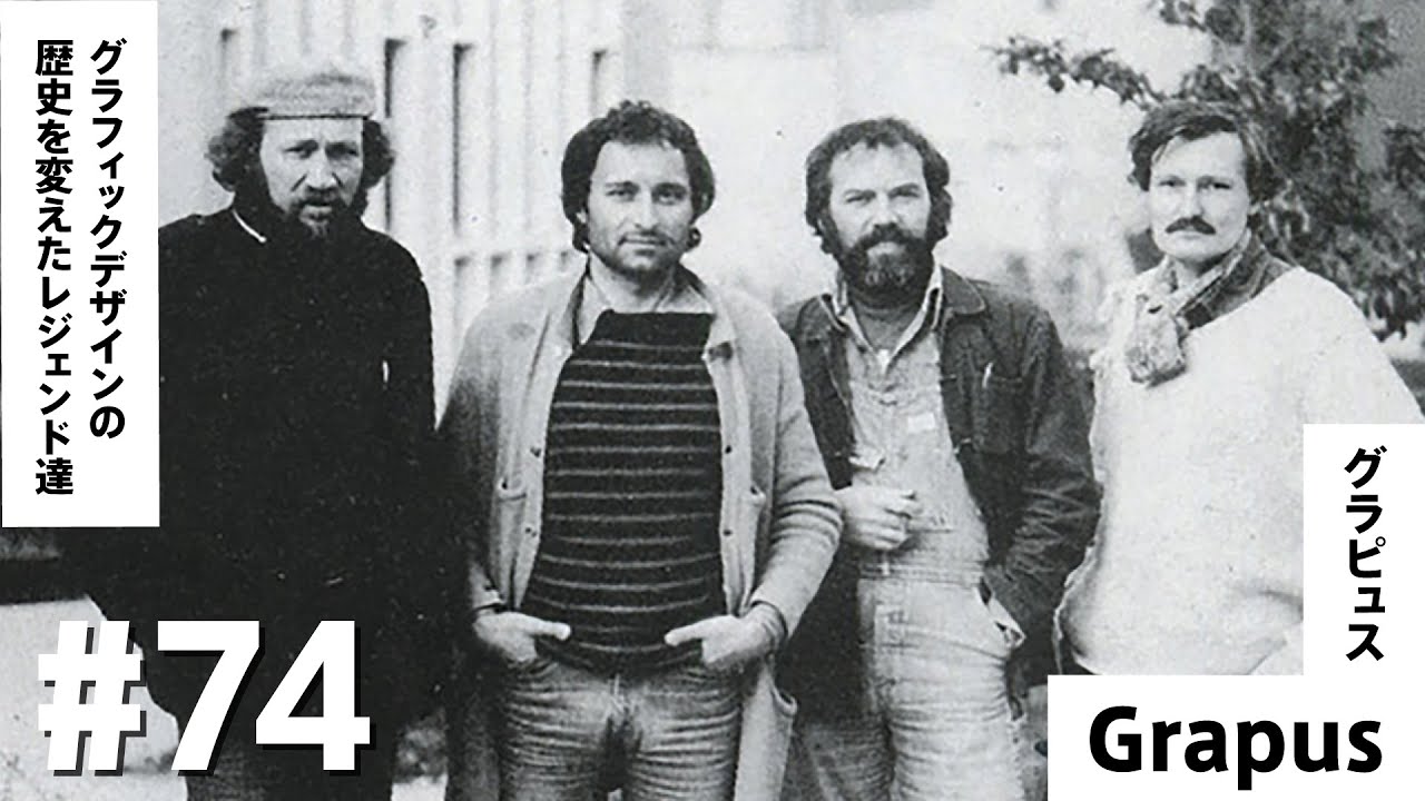 【#74】政治的見解を同じくするクライアントとしか仕事しない！五月革命で生まれた、尖り切ったデザイナー集団【グラピュス／🇫🇷】