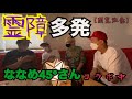 霊障多発！【閲覧注意】ななめさんコラボ後編
