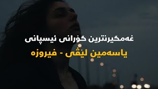 یاسەمین لێڤی _ فیروزە