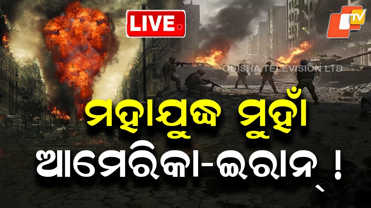 🔴Live | ମହାଯୁଦ୍ଧ ମୁହାଁ ଆମେରିକା-ଇରାନ | US Sends Massive Troops to Middle East | Iran War | OTV