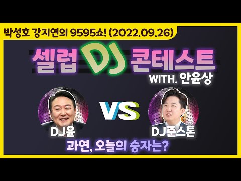 <strong>안윤상</strong>) [박성호 강지연의 9595쇼! / 09월26일(월)]