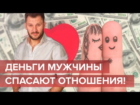 Почему женщинам нужен мужчина с деньгами? Деньги в отношениях.