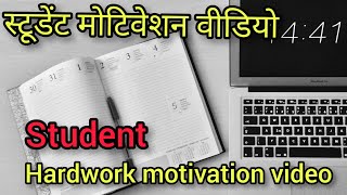 स्टूडेंट मोटिवेशन वीडियो Best study motivation video Student motivation video Hard work motivation