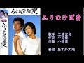 ふりむけば愛 三浦友和 【カラオケ】