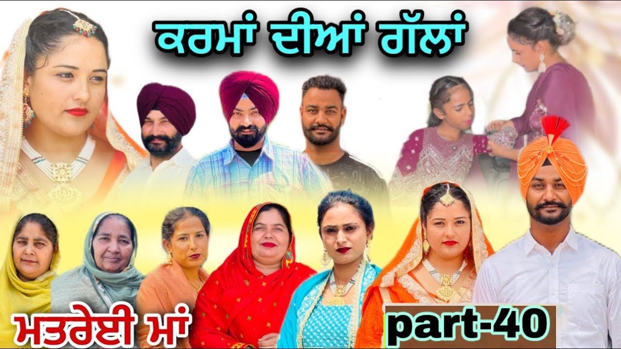 (ਮਤਰੇਈ ਮਾਂ) (ਕਰਮਾਂ ਦੀਆਂ ਗੱਲਾਂ (ਭਾਗ-40) karma Dian gallan (Part-40)