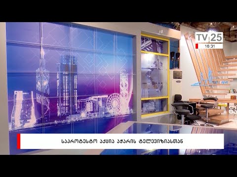 საპროტესტო აქცია აჭარის ტელევიზიასთან