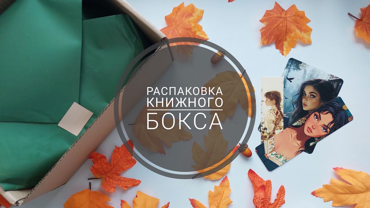 Атмосферная распаковка октябрьского бокса Revived books "Затерянное место" - история для книголюбов