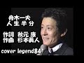 人生半分  / 舟木一夫 cover legend84