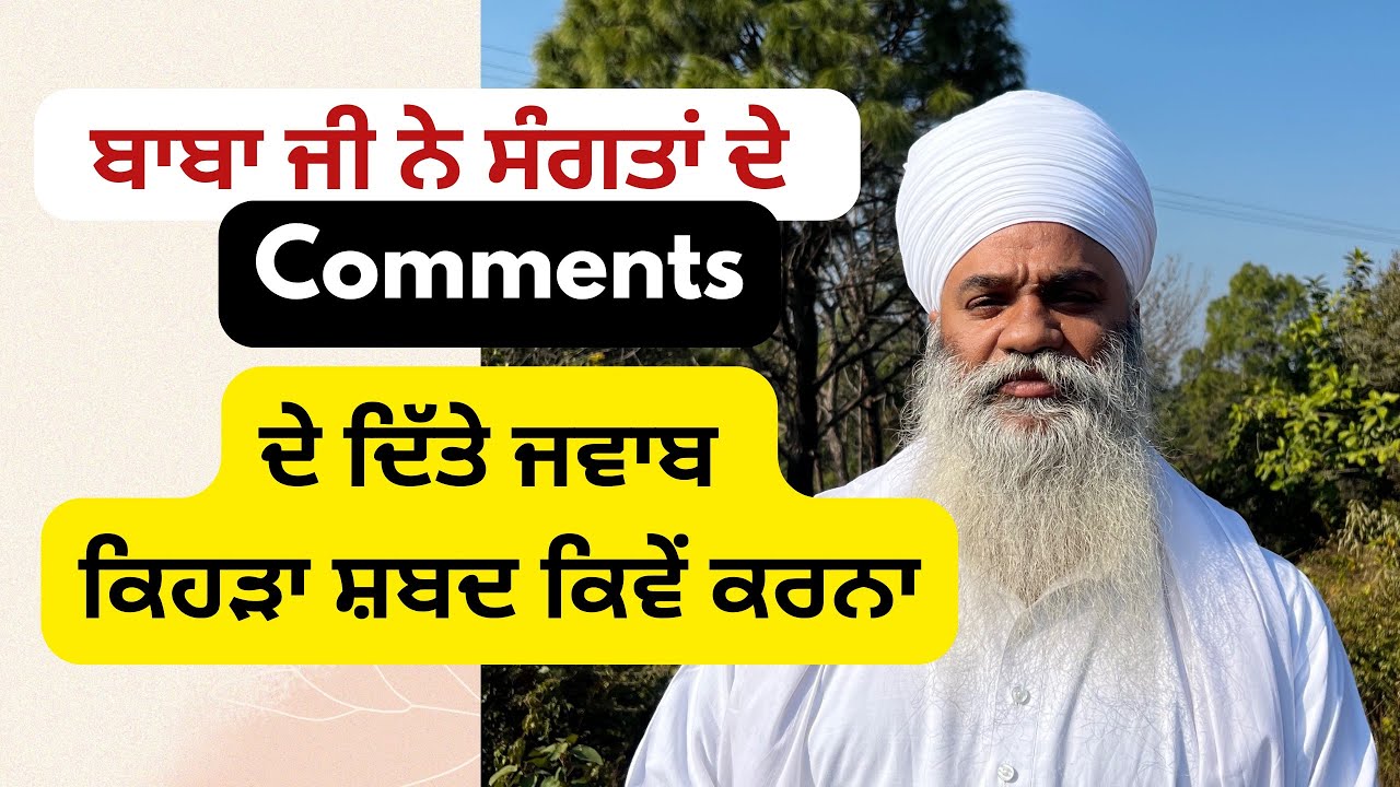 ਬਾਬਾ ਜੀ ਨੇ ਸੰਗਤਾਂ ਦੇ Comments ਦੇ ਦਿੱਤੇ ਜਵਾਬ ਕਿ ਕਿਹੜਾ ਸ਼ਬਦ ਕਿਵੇਂ ਕਰਨਾ | Shabad Jaap 